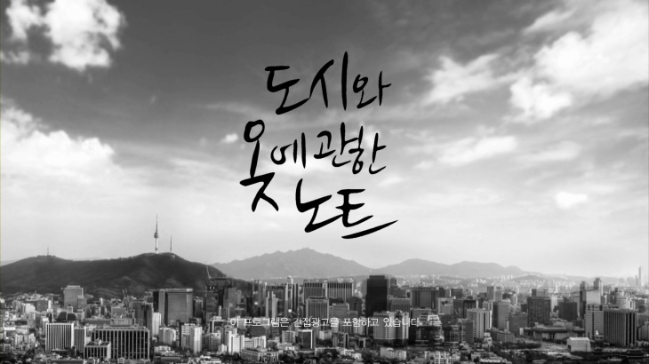 130924_도시와_옷에_관한_노트_1탄.wmv_000015666.jpg
